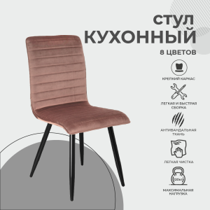 Стул Mako, терракотовый, велюр
