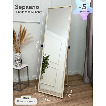 У-150-44 Зеркало напольное (бежевый)