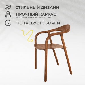 Стул Био, покрытие коньяк, массив дуба