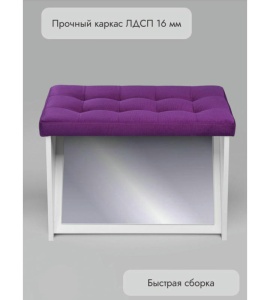 Банкетка ПВЗ-600 с зеркалом (фиолетовый)