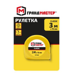 Рулетка измерительная 3 м х 16 мм, пластиковый корпус, с фиксатором, ГРАНДМАСТЕР Classic, 671360
