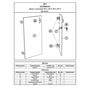 Д-9 Двери до полки (для прилавков Пр-1,Пр-4)