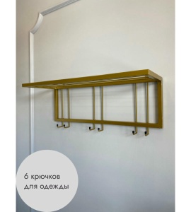 Вешалка настенная металлическая с полкой и крючками -73 (золото) цена 4 200 ₽ Вешалка настенная металлическая с полкой и крючками -73 (золото)