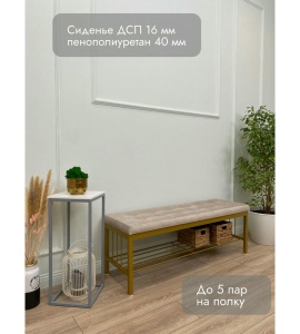 Банкетка Сканди-120-1 (бежевый/золото)