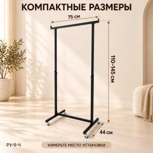 Стойка COMPATTO-G-NERO на усиленных колесах с регулировкой высоты