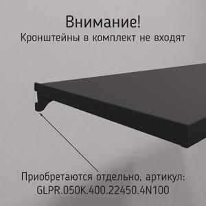 GLPR 50P \ Полка металлическая Global