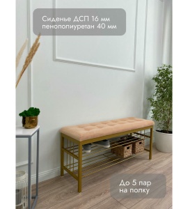 Банкетка Сканди-120-2-полочная (персиковый/золото)