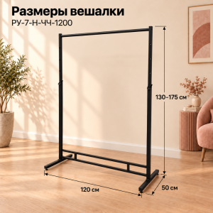 Вешало напольное FATTO-1200 усиленное с регулировкой высоты, на ножках, черного цвета