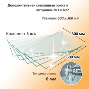 Дополнительная стеклянная полка к витринам №1 и №2 глубиной 300мм (5 шт)