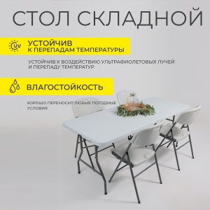 Стол садовый складной, белый, hdpe-пластик, длина 180 см