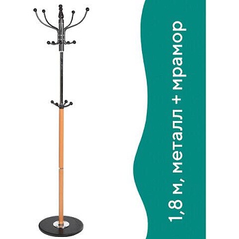 Вешалка-стойка BRABIX "CR-318", металл/мрамор, 1,8 м, на диске диаметром 38 см, 5 крючков+4 дополнительных, орех, 601743