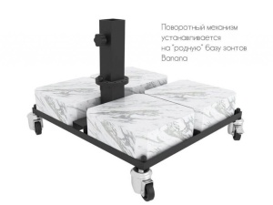 Механизм поворота зонта на 360 градусов для Banana Plus 3х3 м и 3х4 м Details коричневый