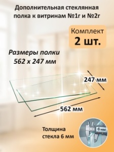 Дополнительная стеклянная полка к витринам №1 и №2 глубиной 300мм (2 шт)