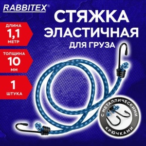 Стяжка эластичная для груза с крюками 10 мм x 1,1 м, RABBITEX (РАББИТЕКС), 700358