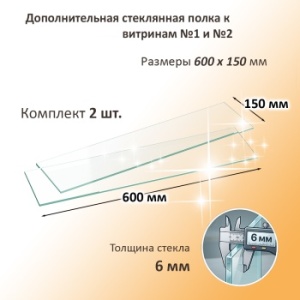 Дополнительная стеклянная полка к витринам №1 и №2 (2шт)