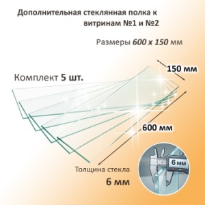 Дополнительная стеклянная полка к витринам №1 и №2 (5 шт)