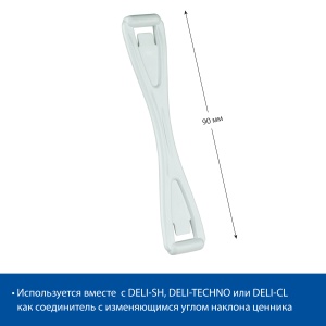 Кронштейн соединительный DELI-UNBO 90 мм, цвет белый