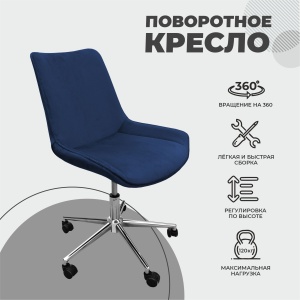 Стул LUMIER, поворотный, сапфир велюр/хром