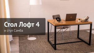 Стол Лофт-4