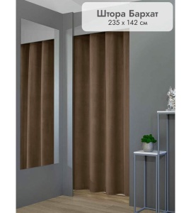 Штора Бархат в примерочную (коричневый) 2350 мм цена 1 700 ₽ Штора Бархат в примерочную (коричневый) 2350 мм