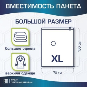 Вакуумный пакет с клапаном для хранения вещей 70х100 см, LAIMA HOME, 607785