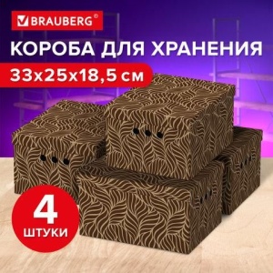 Короб для хранения из плотного микрогофрокартона 330х250х185 мм, КОМПЛЕКТ 4 ШТ., BRAUBERG HOME "Узор", 271816