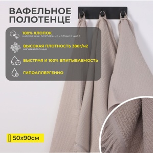 Полотенце вафельное, 50*90см, бежевый