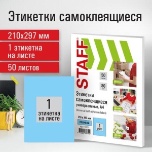 Этикетка самоклеящаяся 210х297 мм, 1 этикетка, голубая, 80 г/м2, 50 листов, STAFF, 115231