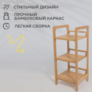 Стойка для хранения LILY 3, бамбук