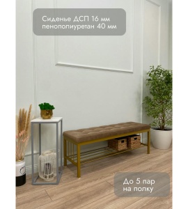 Банкетка Сканди-120-1 (светло-коричневый/золото)