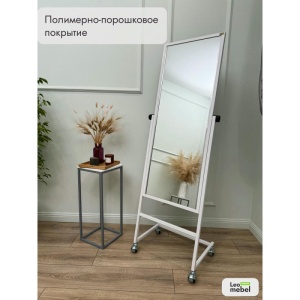 L-154-53 Зеркало напольное (белое)